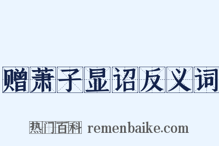 赠萧子显诏反义词是什么意思的图片